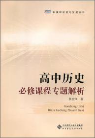 高中历史必修课程专题解析 任世江  北京师范大学出版社