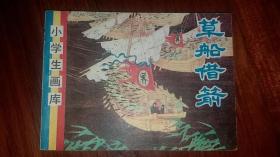 包邮挂刷 正版 辽美 连环画 小人书 小学生画库 草船借箭   一印