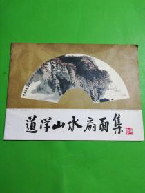 道学山水扇面集(朱黑答名本)