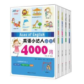 英语小达人必会4000词（套装共4册）