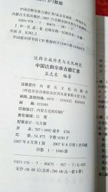 中国达斡尔族民间故事选集、达斡尔语韵文体文学作品选集（上、下），达斡尔族古籍汇要【全套4册】