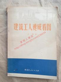 建筑工人速成看图 高竞 著 黑龙江人民出版社