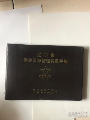 辽宁省渔业资源管理实用手册