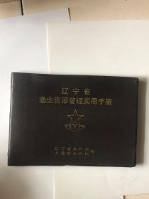 辽宁省渔业资源管理实用手册