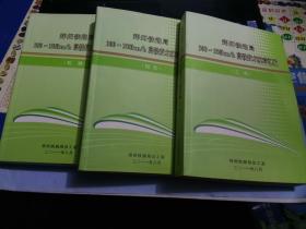 郑州铁路局300-350km/h高铁技术规章汇编-综合-工电-机辆3本合售