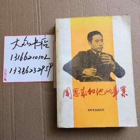 周恩来和他的事业
