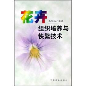 花卉组织培养与快繁技术