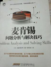 麦肯锡问题分析与解决技巧