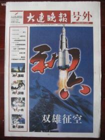 2005年10月12日大连晚报（号外）神六发射成功-双雄征空