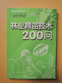 林业育苗技术200问（新农村建设丛书）