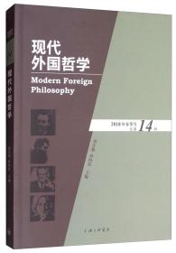 现代外国哲学（2018年春季号·总第14辑）