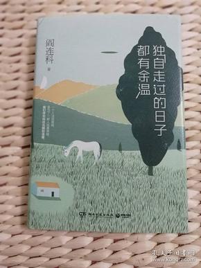 【珍罕 阎连科 签名 签赠本 有上款 两本同一上款】天湖的孩子（精装） 独自走过的日子都有余温（精装）==== 2018年8月 一版一印）