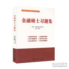 金融硕士习题集李国正主编