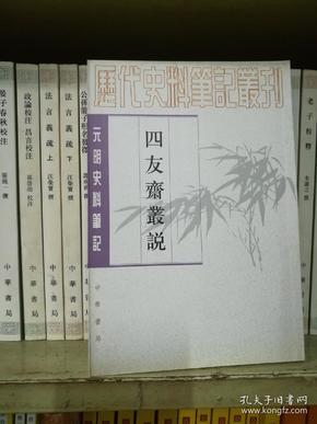 四友斋丛说：元明史料笔记丛刊