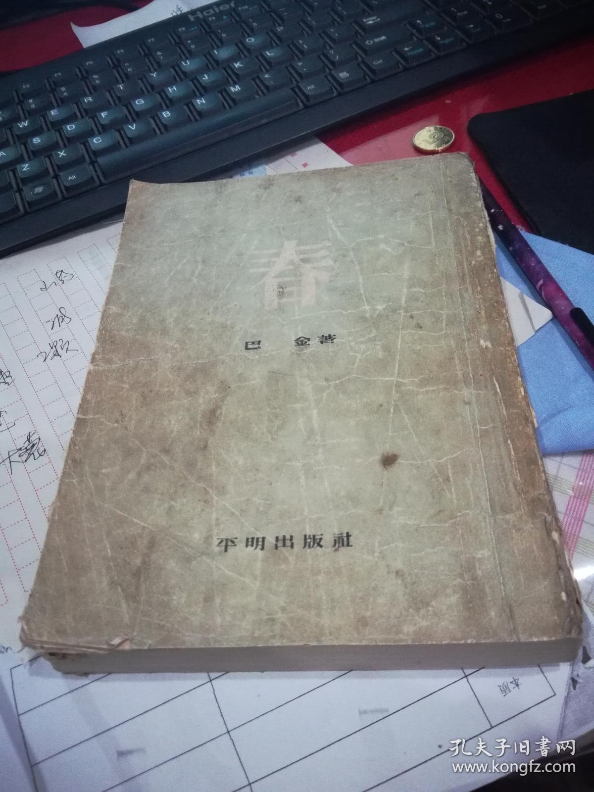 春 平明出版社 巴金 著 竖版       1954                5