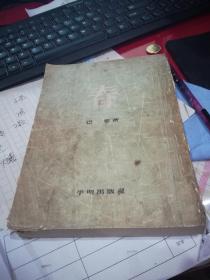 春 平明出版社 巴金 著 竖版       1954                5