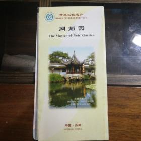 世界文化遗产     ·网师园      中国·苏州（折页）