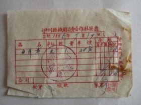 1955年河南省伊川县机关消费合作社发票