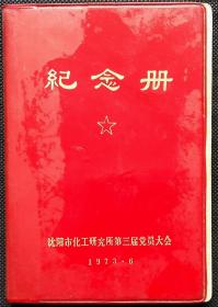 [老日记本笔记本] 1973纪念册 50开本 沈阳市化工研究所第三届党员大会 化工研究所革委会成立纪念 (内有插图油画我是海燕、中国画矿山新兵、油画虎口夺铜、中国画煤海盛开大庆花、中国画上大学之前)