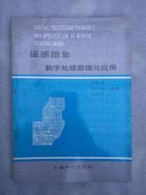 遙感圖象數(shù)字處理原理與應(yīng)用