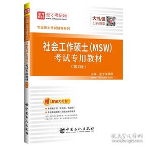 圣才教育：社会工作硕士（MSW）考试专用教材（第2版）