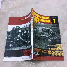 ground power，自走榴弹炮、2003年第7期，（日文原版坦克装甲车杂志）图片史料丰富，全铜版