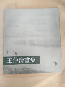 著名画家 王仲清  签赠本《王仲清画集》