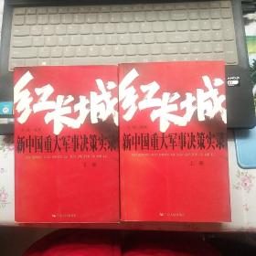 红长城：新中国重大军事决策实录（上下册）【内页干净】现货