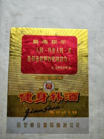 烟台张裕老酒标 葵花牌健身补酒（带最高指示）