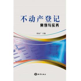 不动产登记案例与实务