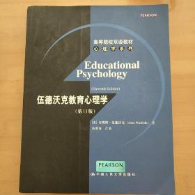 高等院校双语教材心理学系列：伍德沃克教育心理学（第11版）