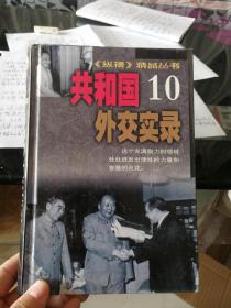 纵横精品从书   (10,共和国外交实录)