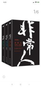 非常人+非常事+非常言（套装共3册）