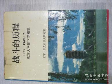 战斗的历程1925一1949.2燕京大学地下党概况