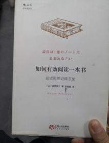 如何有效阅读一本书：超实用笔记读书法