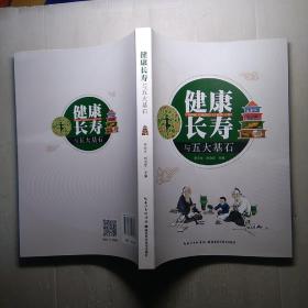 健康长寿与五大基石   ，