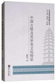 中国古塔及其审美文化特征