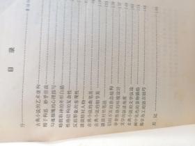 吴士余著《古典小说艺术琐谈》一册