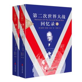 第二次世界大战回忆录(上下)ISBN9787514616064中国画报出版社B26