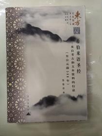 希伯来语圣经：来自考古和文本资料的信息（至公元前586年）