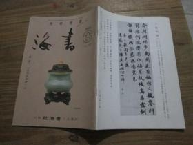 书海（书道研究日文2005年第6期）