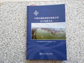 中国交通建设股份有限公司会计核算办法