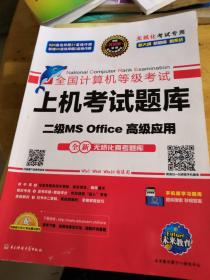 全国计算机等级考试上机考试题库二级MS Office高级应用（2015年3月无纸化考试专用）