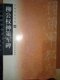 中国书法宝库：柳公权神策军碑