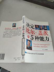 决定比尔盖茨的五种能力,