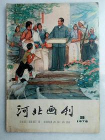《河北画刊》1978.9