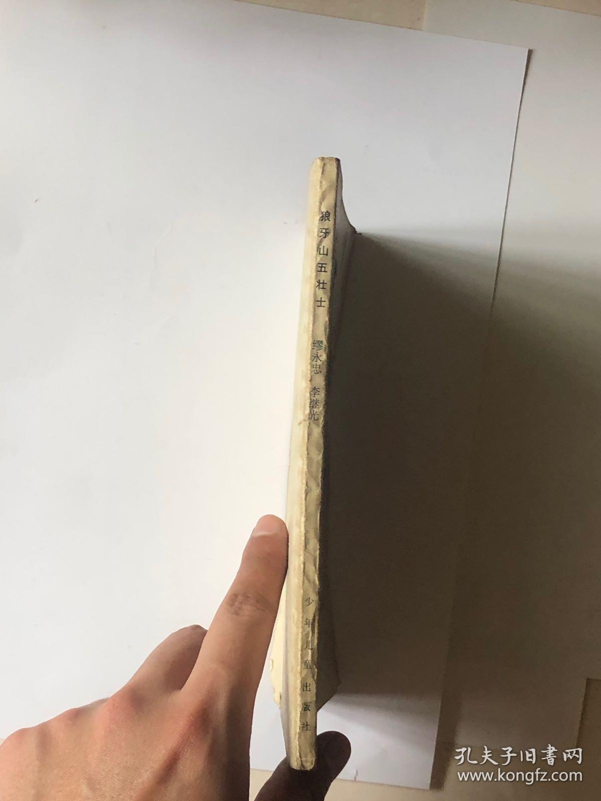 青年英雄故事丛书---狼牙山五壮士