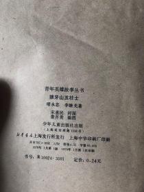 青年英雄故事丛书---狼牙山五壮士