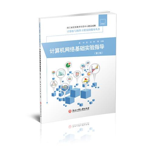 計(jì)算機(jī)網(wǎng)絡(luò)基礎(chǔ)實(shí)驗(yàn)指導(dǎo)
