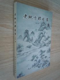 老地方那些事